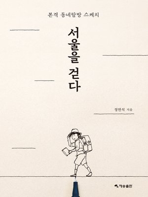 cover image of 서울을 걷다